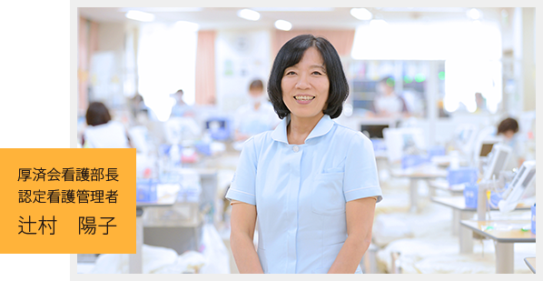 厚済会看護部長 認定看護管理者 辻村 陽子