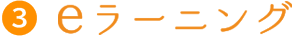 eラーニング