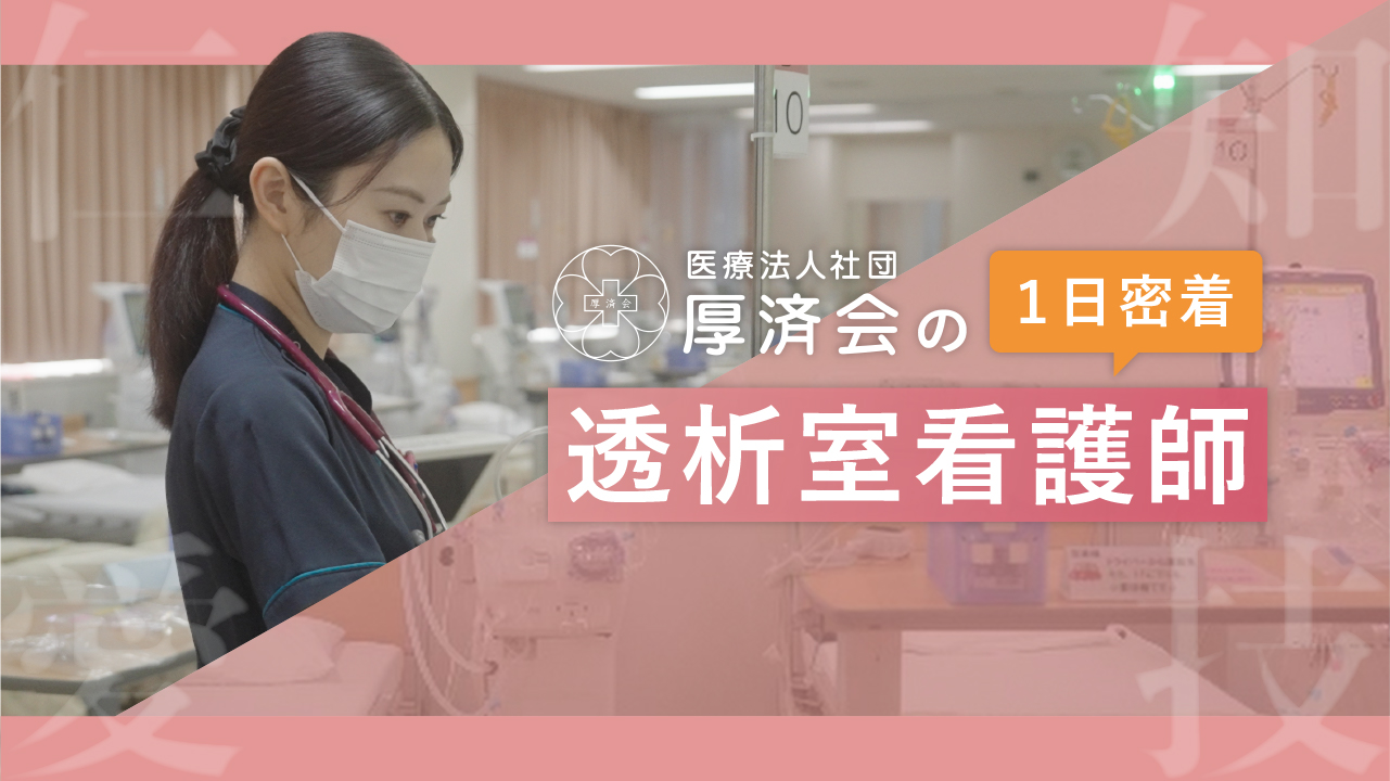【厚済会の職種紹介シリーズ】①透析室看護師の1日に密着してみました！