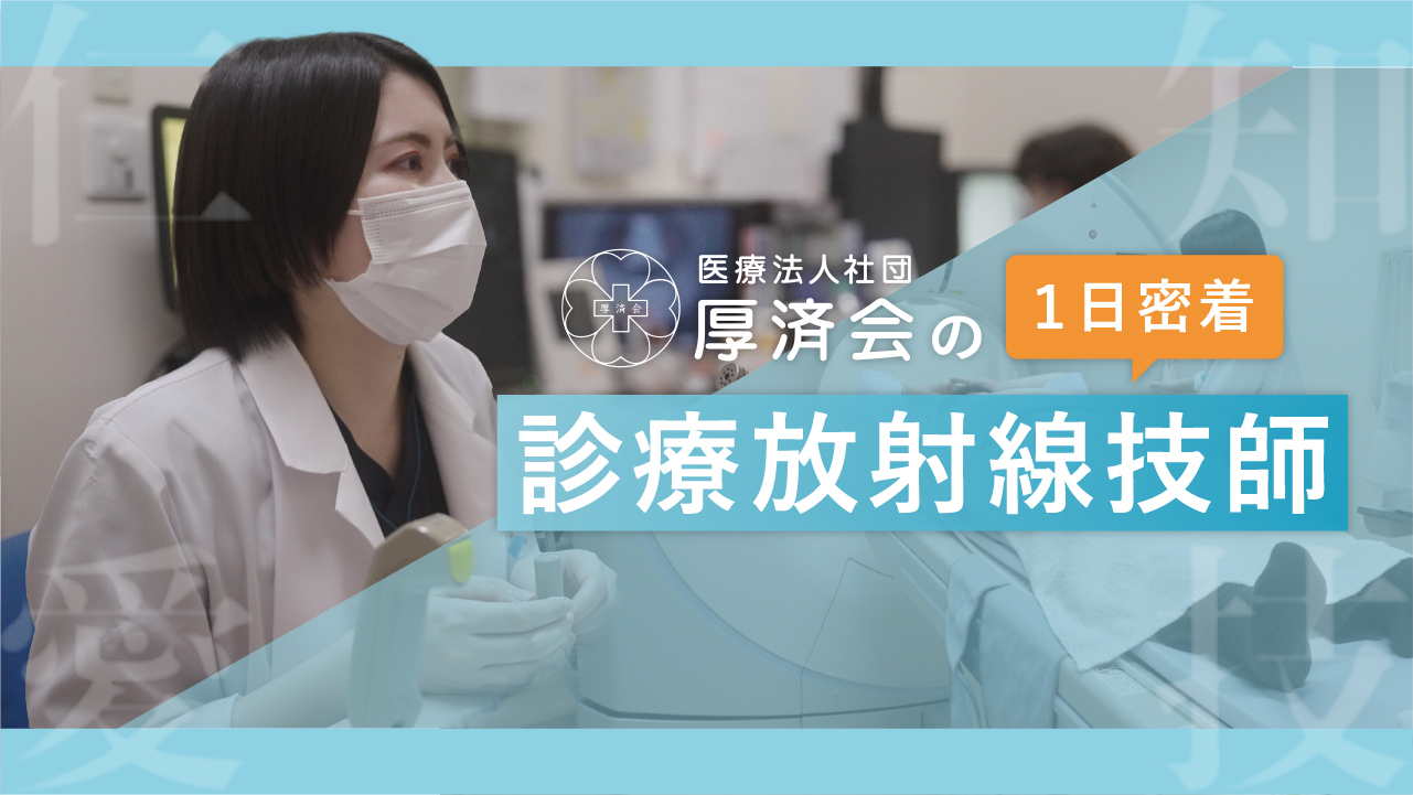 【厚済会の職種紹介シリーズ】③診療放射線技師の1日に密着してみました！