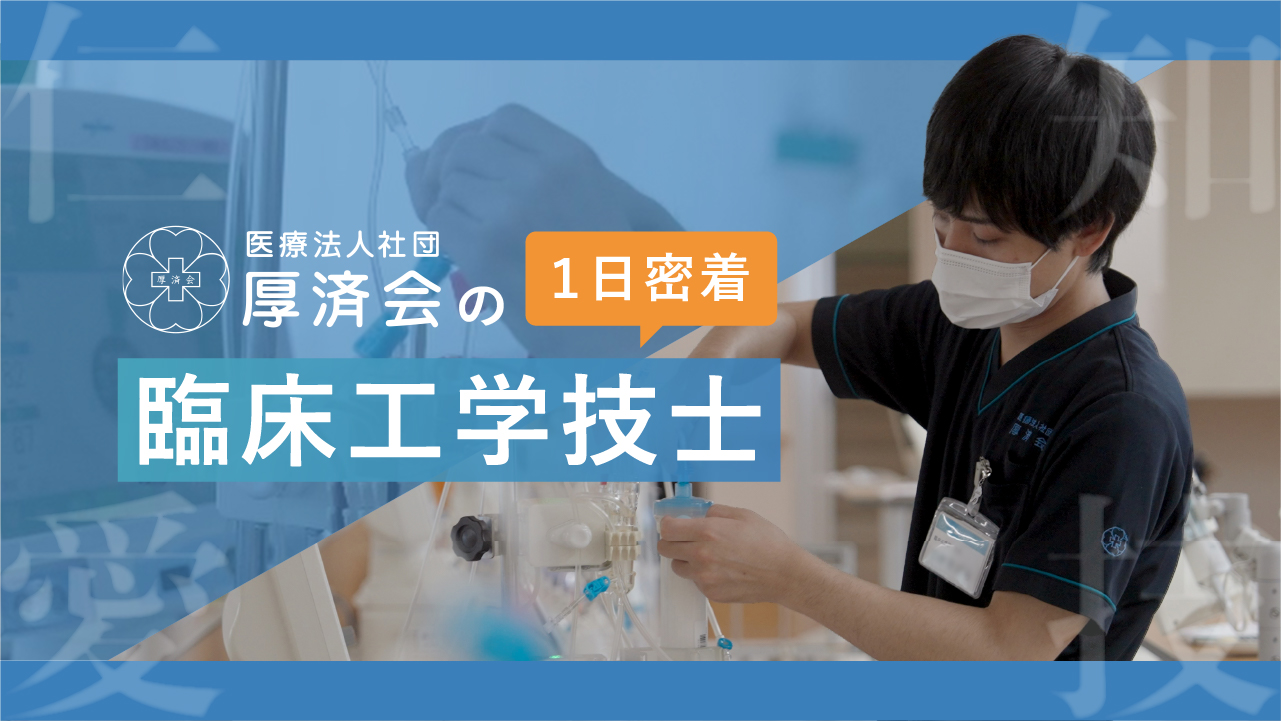 【厚済会の職種紹介シリーズ】②臨床工学技士の１日に密着してみました！